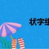狀字組詞（漢字狀怎么組詞）