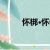 懷梆·懷調（關于懷梆·懷調介紹）