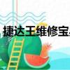 捷達王維修寶典（關于捷達王維修寶典簡介）