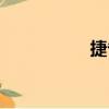 捷省（關于捷省簡介）