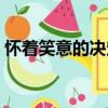 懷著笑意的決定（關于懷著笑意的決定介紹）
