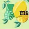 官段灣（關于官段灣介紹）
