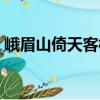 峨眉山倚天客棧（關于峨眉山倚天客棧簡介）