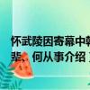 懷武陵因寄幕中韓先輩、何從事（關于懷武陵因寄幕中韓先輩、何從事介紹）