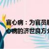 官心病：為官員解心病的濟世良方（關于官心病：為官員解心病的濟世良方介紹）