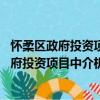 懷柔區政府投資項目中介機構選用辦法 試行（關于懷柔區政府投資項目中介機構選用辦法 試行介紹）