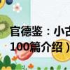官德鑒：小古文100篇（關于官德鑒：小古文100篇介紹）