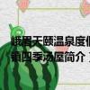 峨眉天頤溫泉度假小鎮四季湯屋（關于峨眉天頤溫泉度假小鎮四季湯屋簡介）