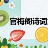 官梅閣詩詞集（關于官梅閣詩詞集介紹）