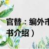 官替：編外市長秘書（關于官替：編外市長秘書介紹）