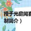 授于光庭聞喜縣令制（關于授于光庭聞喜縣令制簡介）
