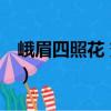 峨眉四照花 變種（關于峨眉四照花 變種簡介）