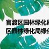 官渡區園林綠化局綠化科公園學雷鋒志愿服務隊（關于官渡區園林綠化局綠化科公園學雷鋒志愿服務隊介紹）