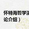 懷特海哲學演化概論（關于懷特海哲學演化概論介紹）