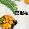 官報私仇（關于官報私仇介紹）