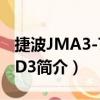 捷波JMA3-780LD3（關于捷波JMA3-780LD3簡介）