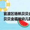 官渡區楊帆貝貝金福地幼兒園志愿服務隊（關于官渡區楊帆貝貝金福地幼兒園志愿服務隊介紹）
