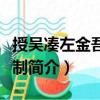 授吳湊左金吾將軍制（關于授吳湊左金吾將軍制簡介）