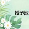 授予地位（關于授予地位簡介）