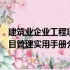 建筑業企業工程項目管理實用手冊（關于建筑業企業工程項目管理實用手冊介紹）