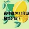 官林鎮2013年政府工作報告（關于官林鎮2013年政府工作報告介紹）