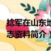 捻軍在山東地方志資料（關于捻軍在山東地方志資料簡介）