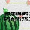 建筑與建筑群綜合布線系統工程驗收規范（關于建筑與建筑群綜合布線系統工程驗收規范介紹）