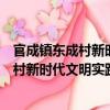 官成鎮東成村新時代文明實踐志愿服務隊（關于官成鎮東成村新時代文明實踐志愿服務隊介紹）