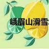 峨眉山滑雪場（關于峨眉山滑雪場簡介）