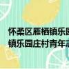 懷柔區雁棲鎮樂園莊村青年志愿者服務隊（關于懷柔區雁棲鎮樂園莊村青年志愿者服務隊介紹）
