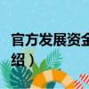 官方發展資金融通（關于官方發展資金融通介紹）