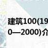 建筑100(1900—2000)（關于建筑100(1900—2000)介紹）