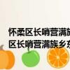 懷柔區長哨營滿族鄉東南溝村青年志愿者服務隊（關于懷柔區長哨營滿族鄉東南溝村青年志愿者服務隊介紹）