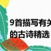 9首描寫有關立夏的古詩（9首描寫有關立夏的古詩精選）