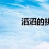 滔滔的拼音（滔滔的拼音及解釋）