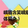 峨眉含笑峨眉山群體（關于峨眉含笑峨眉山群體簡介）