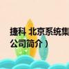 捷科 北京系統集成有限公司（關于捷科 北京系統集成有限公司簡介）