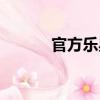 官方樂典（關于官方樂典介紹）
