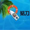 掂刀人（關于掂刀人簡介）