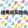 捷希低炭路由器（關于捷希低炭路由器簡介）