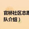 官橋社區志愿服務隊（關于官橋社區志愿服務隊介紹）