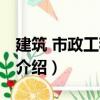 建筑 市政工程基礎（關于建筑 市政工程基礎介紹）