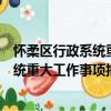 懷柔區行政系統重大工作事項報告制度（關于懷柔區行政系統重大工作事項報告制度介紹）