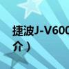 捷波J-V600DAP（關于捷波J-V600DAP簡介）