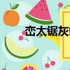 巒太鋸灰蝶（關于巒太鋸灰蝶簡介）
