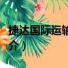 捷達國際運輸公司（關于捷達國際運輸公司簡介）