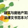 建筑與房地產常用法律文書范本3（關于建筑與房地產常用法律文書范本3介紹）