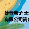 捷普電子 無錫有限公司（關于捷普電子 無錫有限公司簡介）