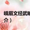 峨眉文經武略學校（關于峨眉文經武略學校簡介）