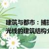 建筑與都市：捕捉光線的建筑結構（關于建筑與都市：捕捉光線的建筑結構介紹）